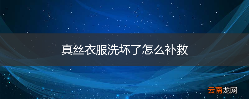 真丝衣服洗坏了怎么补救