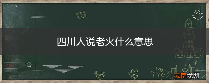 四川人说老火什么意思