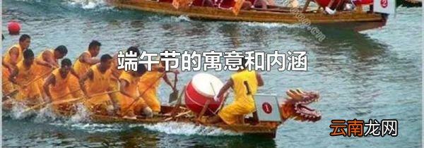 端午节的寓意和内涵