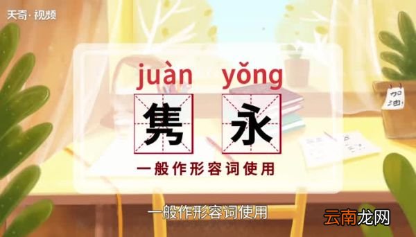 隽永的意思 隽永的意思是什么