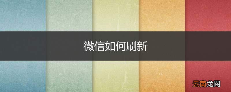 微信如何刷新