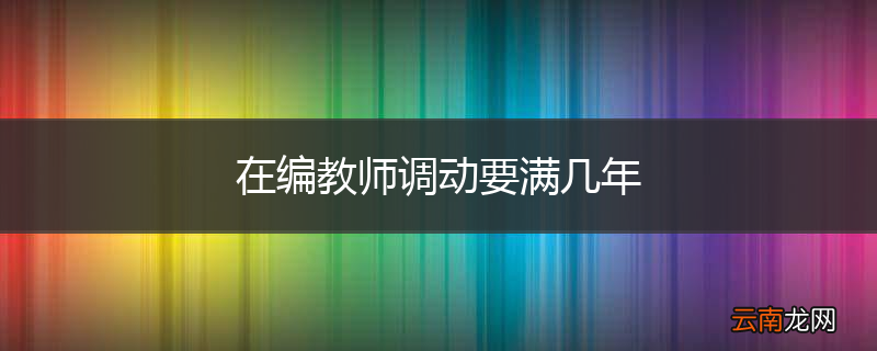 在编教师调动要满几年
