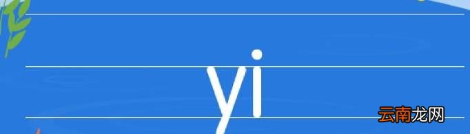 整体认读音节有哪些？