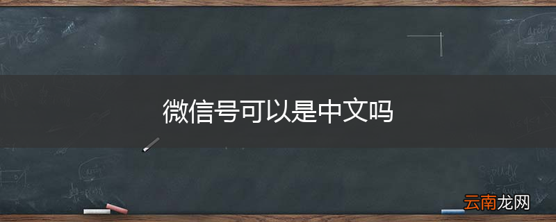 微信号可以是中文吗