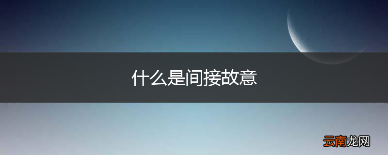什么是间接故意
