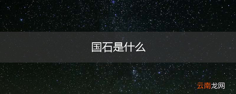 国石是什么