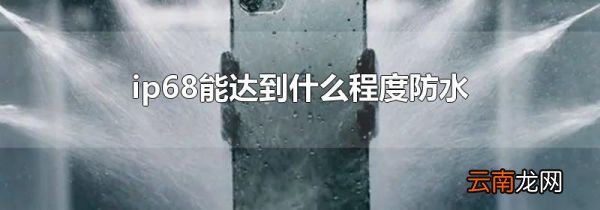ip68能达到什么程度防水
