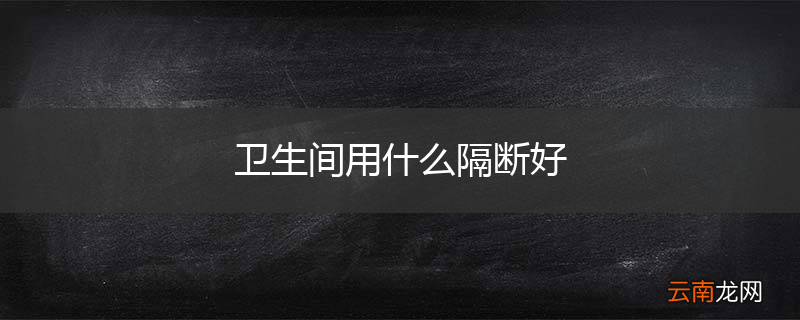 卫生间用什么隔断好