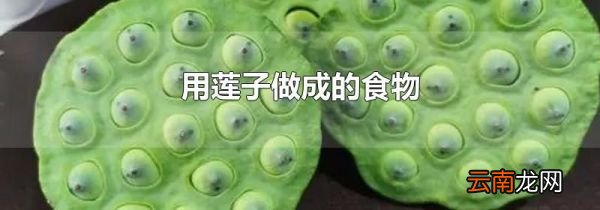 用莲子做成的食物