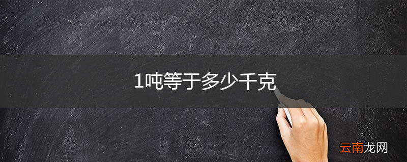1吨等于多少千克