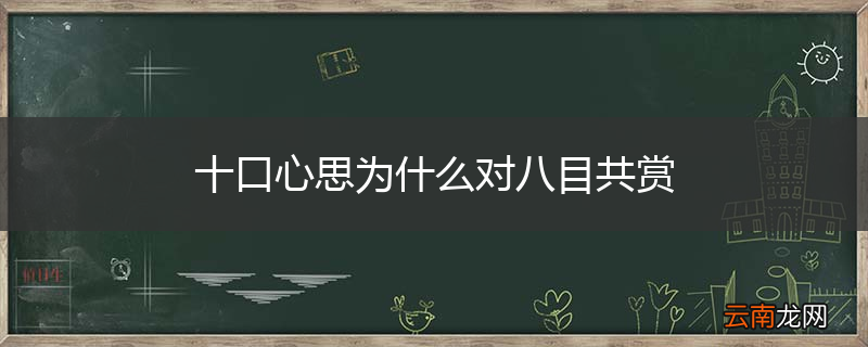 十口心思为什么对八目共赏