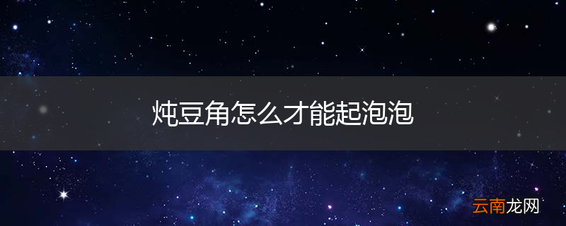 炖豆角怎么才能起泡泡