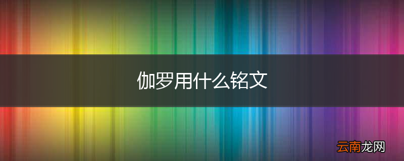 伽罗用什么铭文