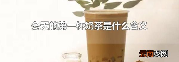 冬天的第一杯奶茶是什么含义