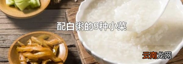 配白粥的9种小菜