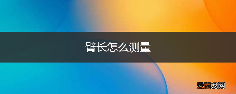 臂长怎么测量