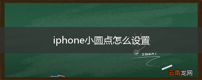 iphone小圆点怎么设置