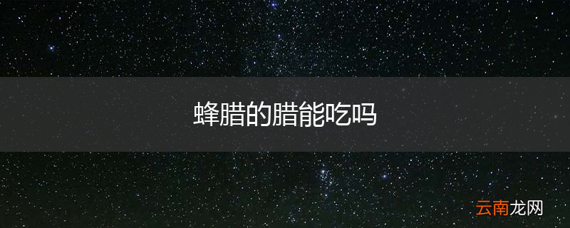 蜂腊的腊能吃吗