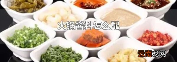 火锅酱料怎么配