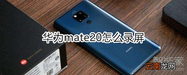 华为mate20怎么录屏