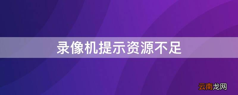 录像机提示资源不足 硬盘录像机提示资源不足