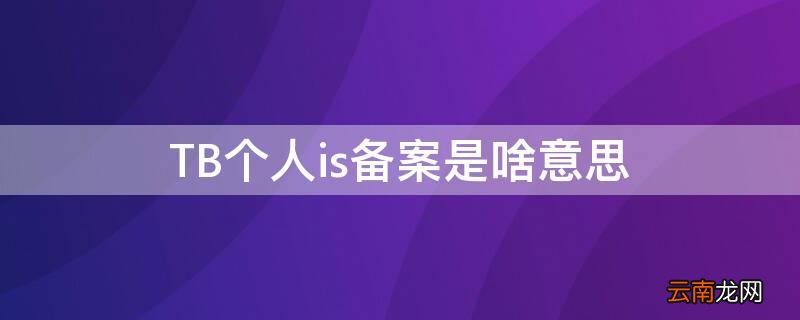 TB个人is备案是啥意思