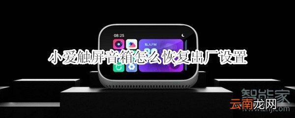 小爱触屏音箱怎么恢复出厂设置