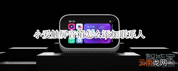 小爱触屏音箱怎么添加联系人