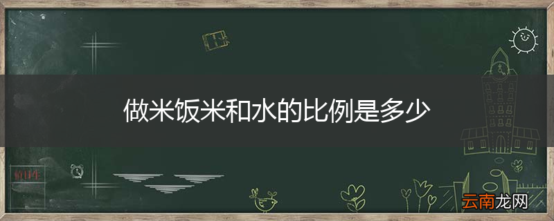 做米饭米和水的比例是多少