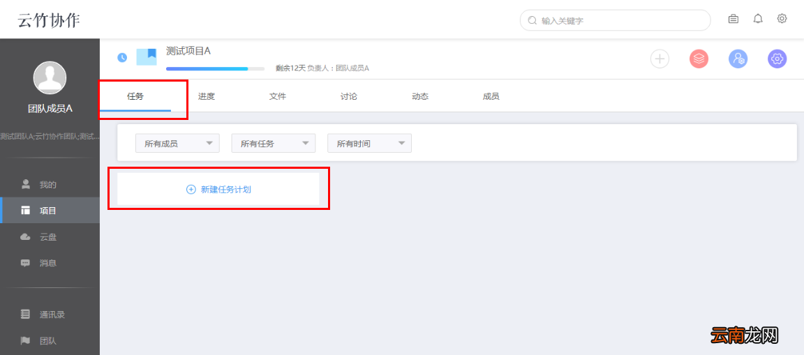 云竹协作中创建一个任务计划详细操作方法