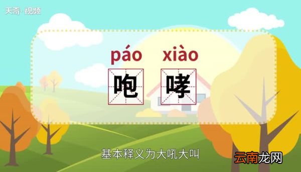 咆哮的意思 咆哮是什么意思