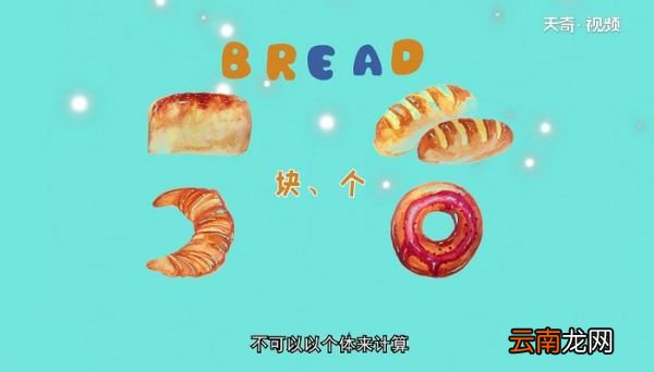 bread可数吗 bread是可数的么
