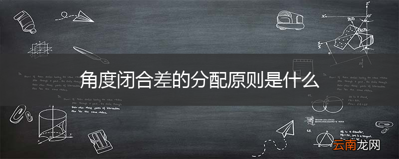 角度闭合差的分配原则是什么