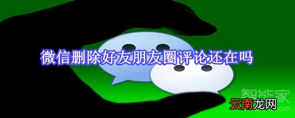 微信删除好友朋友圈评论还在吗