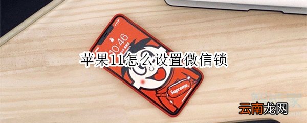 苹果11怎么设置微信锁