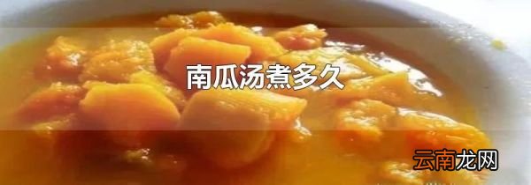 南瓜汤煮多久