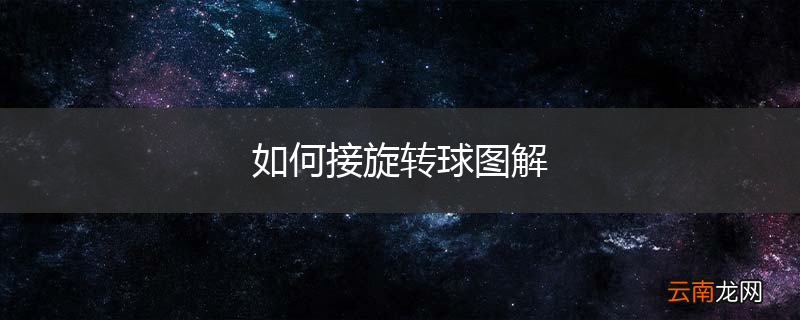 如何接旋转球图解