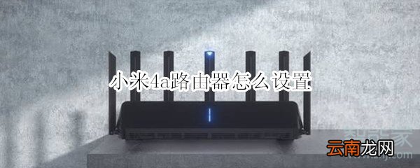 小米4a路由器怎么设置