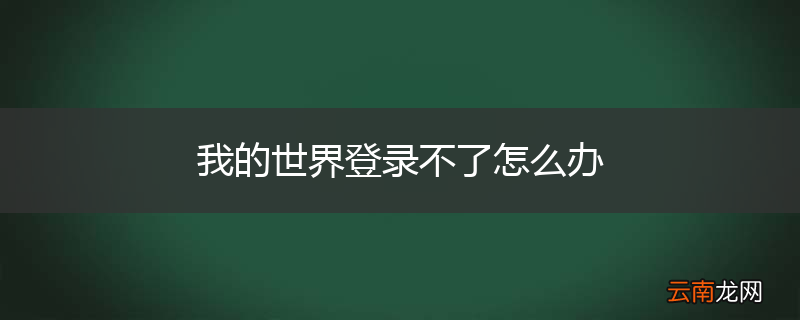 我的世界登录不了怎么办