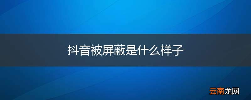 抖音被屏蔽是什么样子