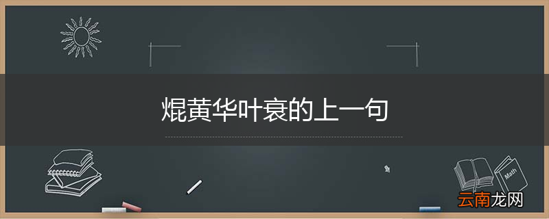 焜黄华叶衰的上一句