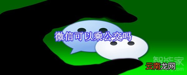 微信可以乘公交吗