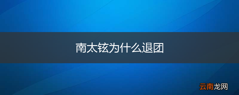 南太铉为什么退团