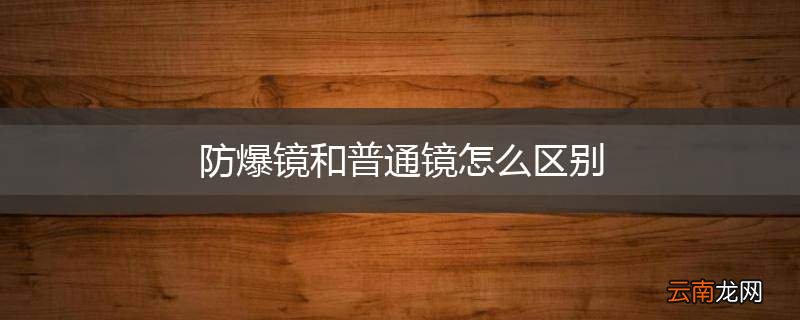 防爆镜和普通镜怎么区别