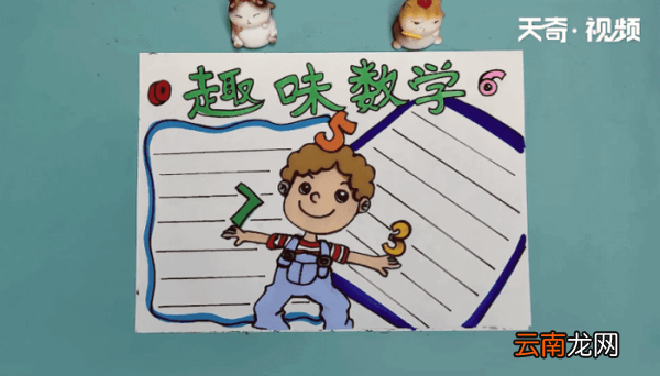 趣味数学手抄报 趣味数学画报