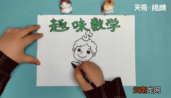 趣味数学手抄报 趣味数学画报