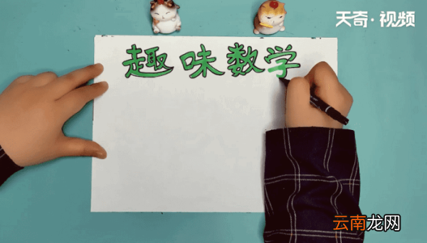 趣味数学手抄报 趣味数学画报