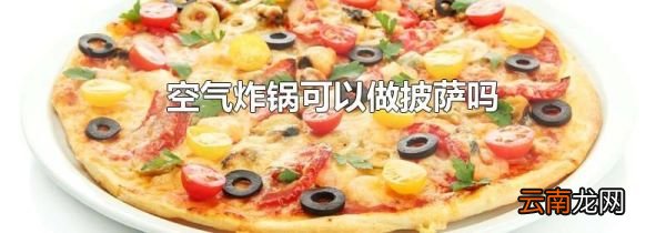 空气炸锅可以做披萨吗