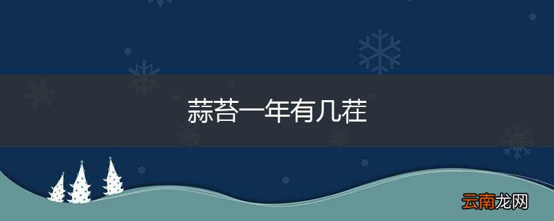 蒜苔一年有几茬