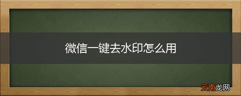 微信一键去水印怎么用